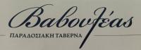 /customerDocs/images/avatars/72866/72866-ΠΑΡΑΔΟΣΙΑΚΗ-ΤΑΒΕΡΝΑ-ΨΗΣΤΑΡΙΑ-ΒΑΒΟΥΛΕΑΣ-ΠΥΡΓΟΣ ΤΡΙΦΥΛΙΑΣ-LOGO.jpg